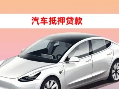 办理舒兰车辆抵押贷款需要什么条件，优势以及结清手续?