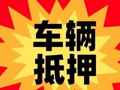 舒兰汽车抵押贷款利息一般是多少？